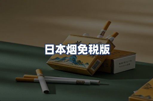 日本烟免税版